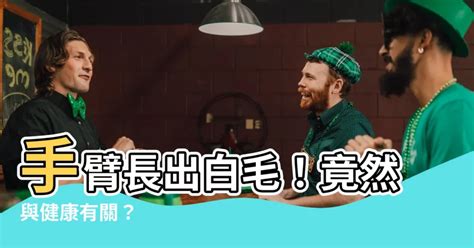 肚臍長白毛|陰部長出白毛...我得到性病了嗎？ 醫生：千萬別拔！